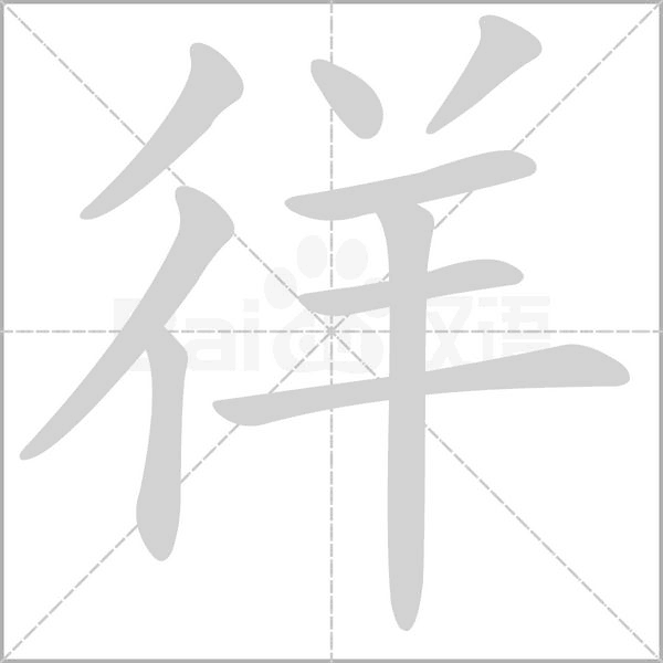 徉字笔顺动画