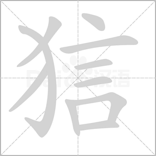 狺字笔顺动画