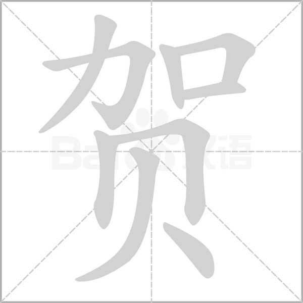 贺字笔顺动画