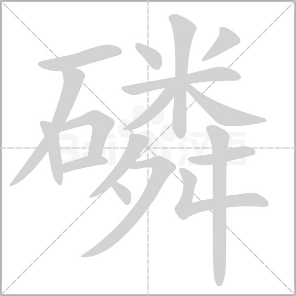 磷字笔顺动画