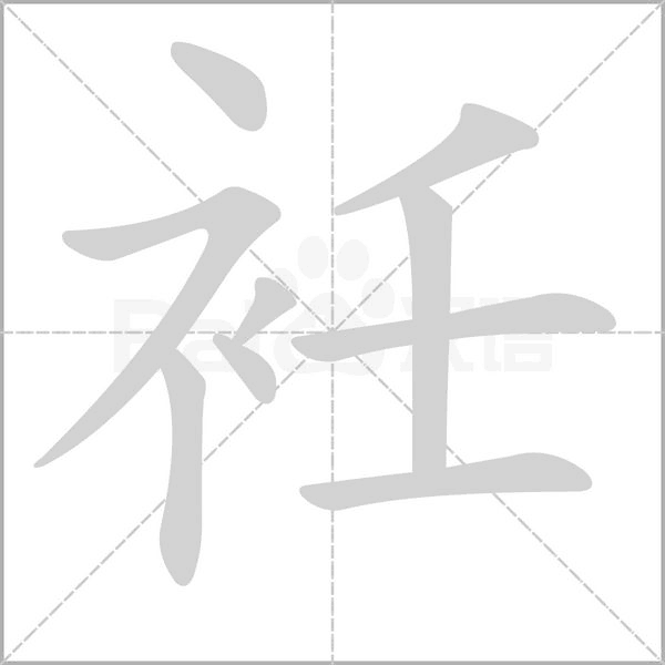 衽字笔顺动画