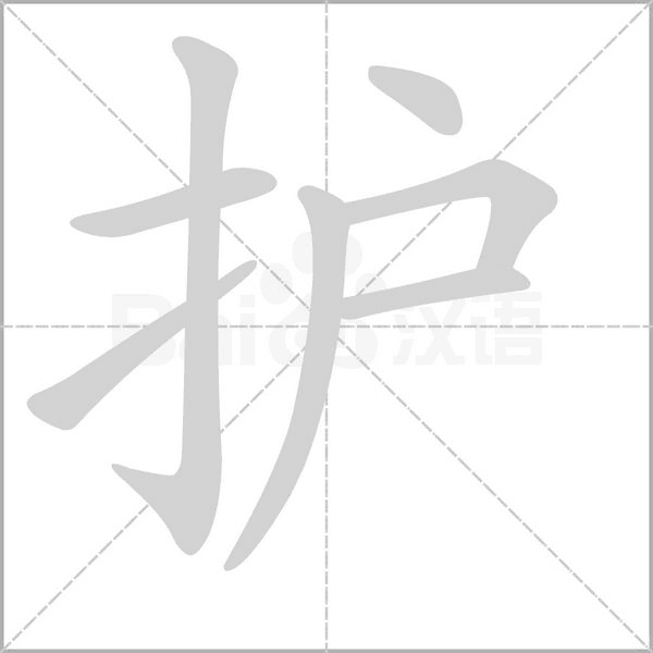 护字笔顺动画