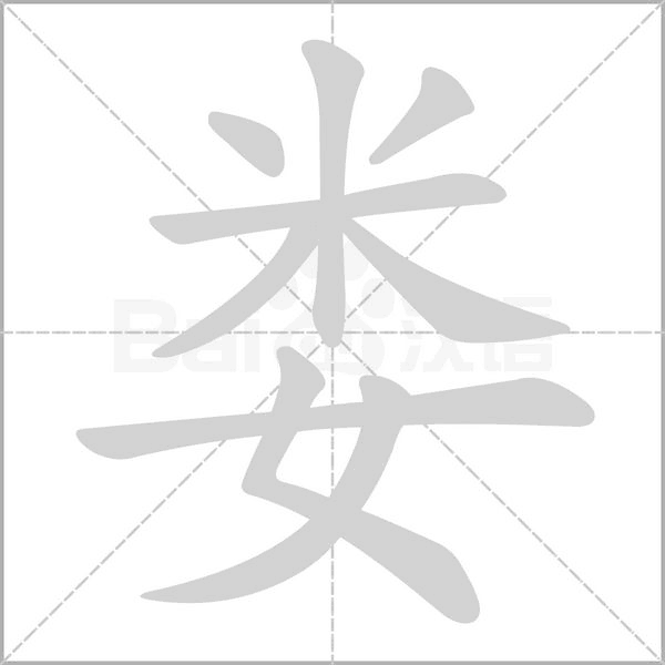 娄字笔顺动画