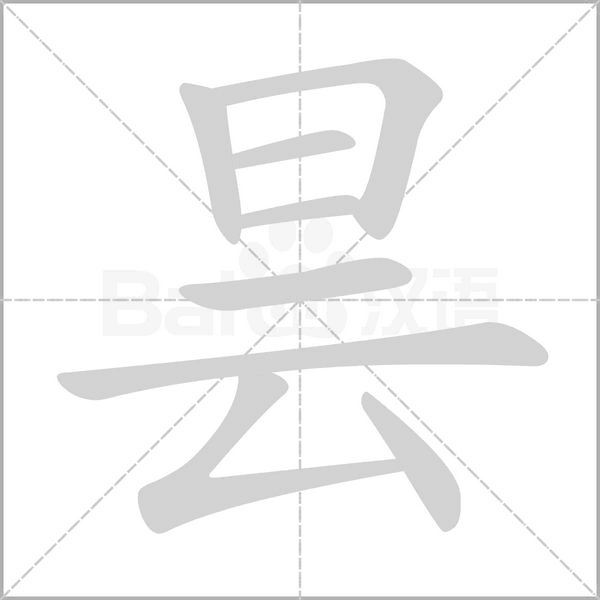 昙字笔顺动画