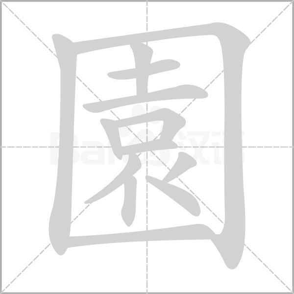 園字笔顺动画