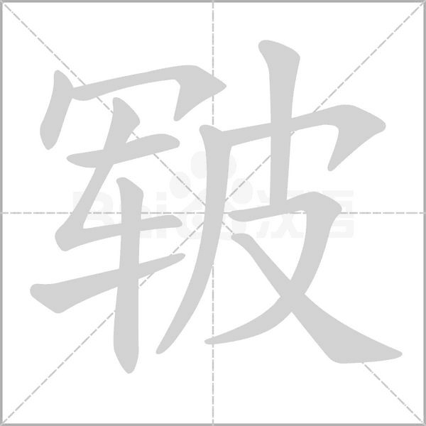 皲字笔顺动画