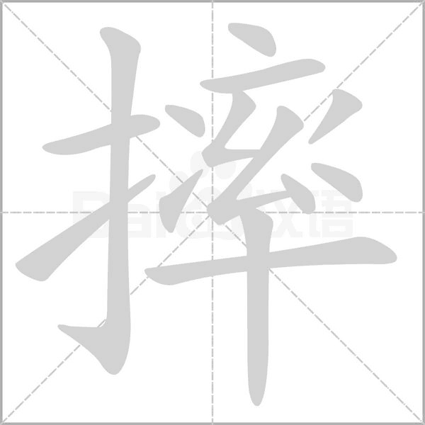 摔字笔顺动画