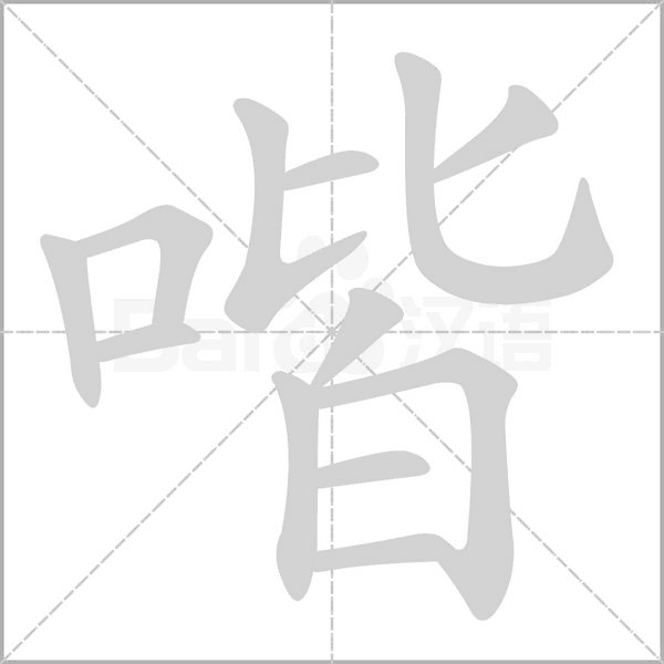喈字笔顺动画