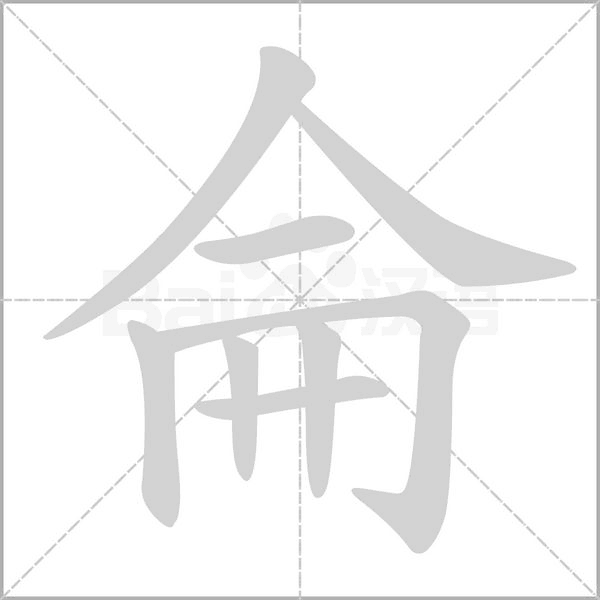 侖字笔顺动画