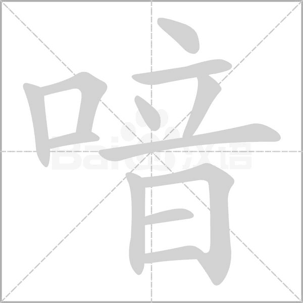 喑字笔顺动画