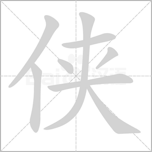 侠字笔顺动画