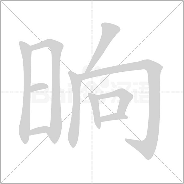 晌字笔顺动画