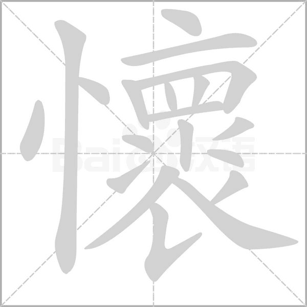 懷字笔顺动画