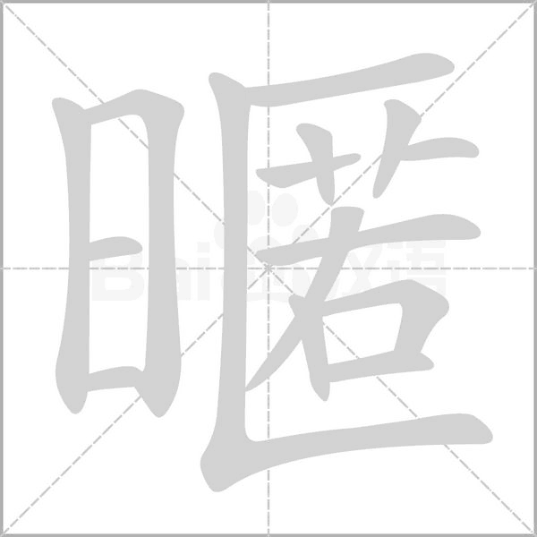 暱字笔顺动画
