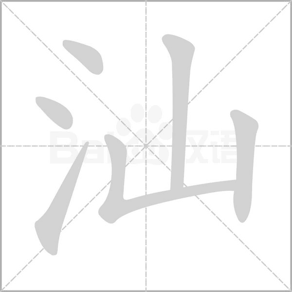 汕字笔顺动画
