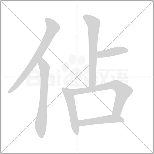 佔字笔顺动画
