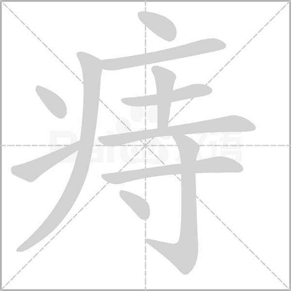 痔字笔顺动画