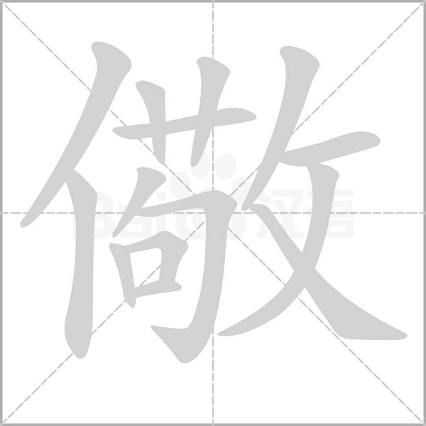 儆字笔顺动画