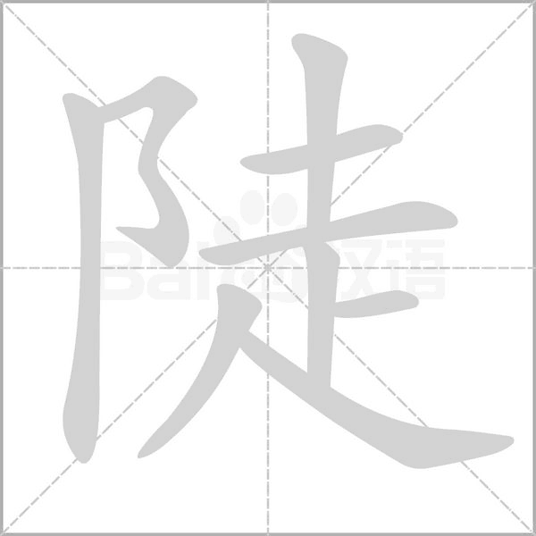 陡字笔顺动画