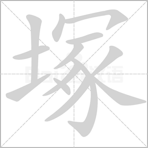 塚字笔顺动画