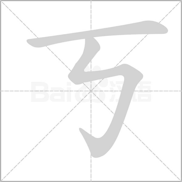 丂字笔顺动画
