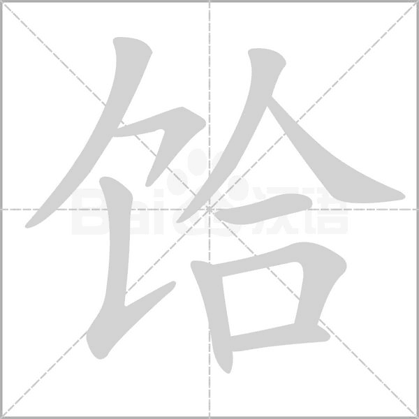 饸字笔顺动画