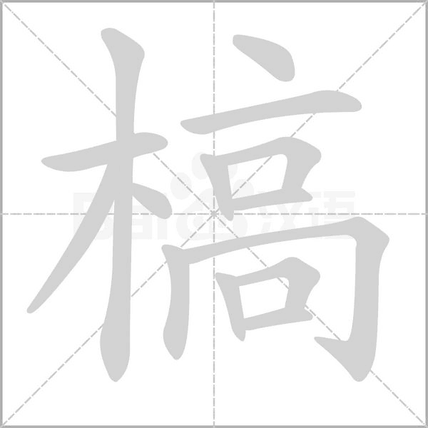 槁字笔顺动画