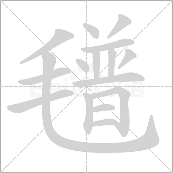 氆字笔顺动画