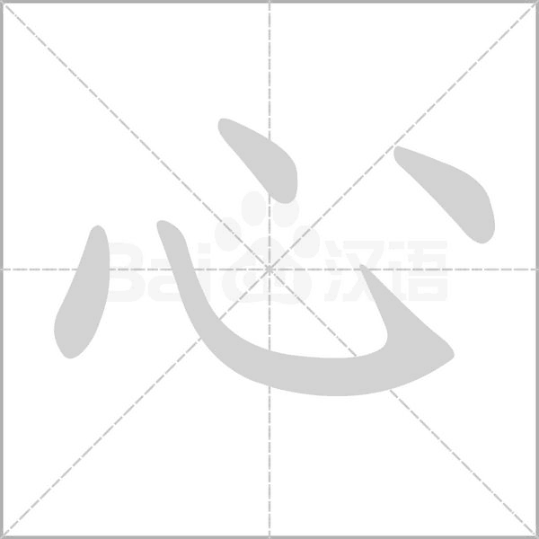 心字笔顺动画