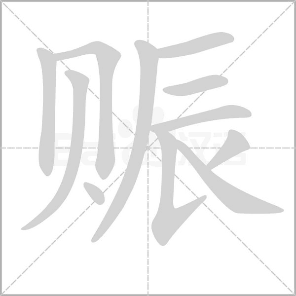 赈字笔顺动画