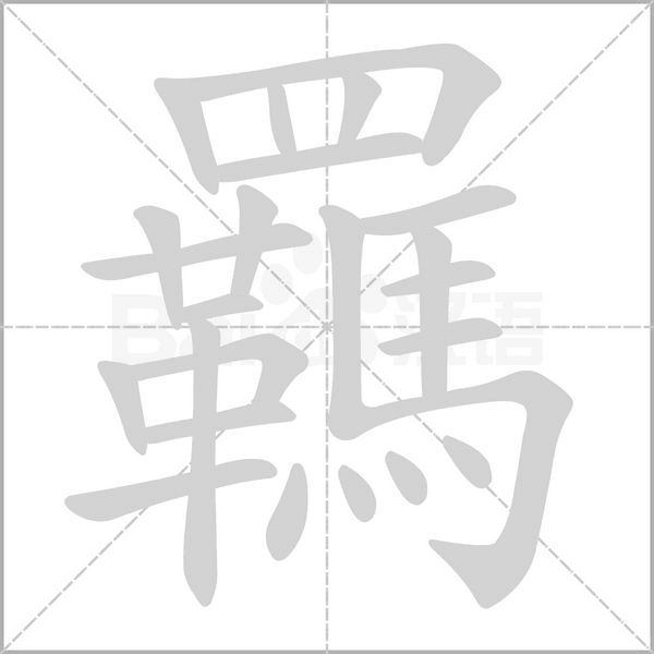 羈字笔顺动画