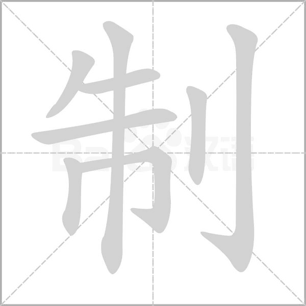 制字笔顺动画