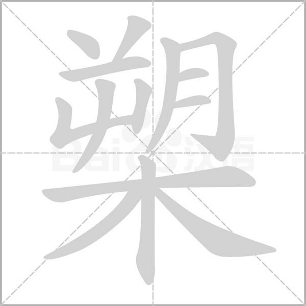槊字笔顺动画