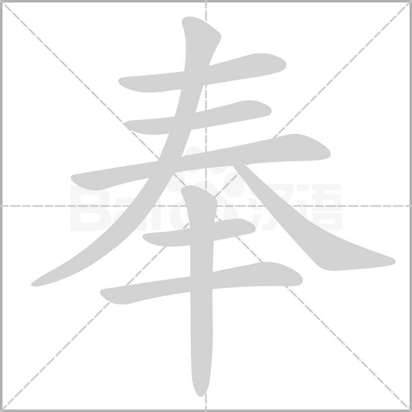 奉字笔顺动画