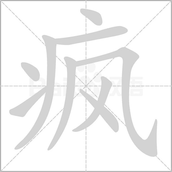 疯字笔顺动画