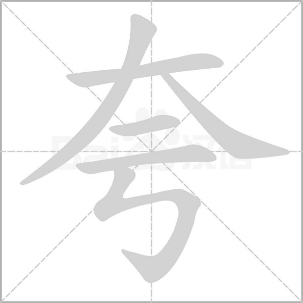 夸字笔顺动画