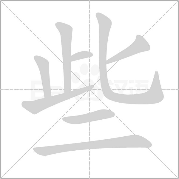 些字笔顺动画