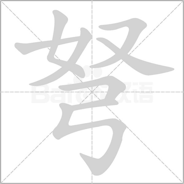 弩字笔顺动画