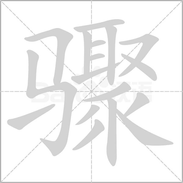 骤字笔顺动画