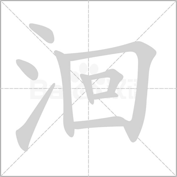 洄字笔顺动画