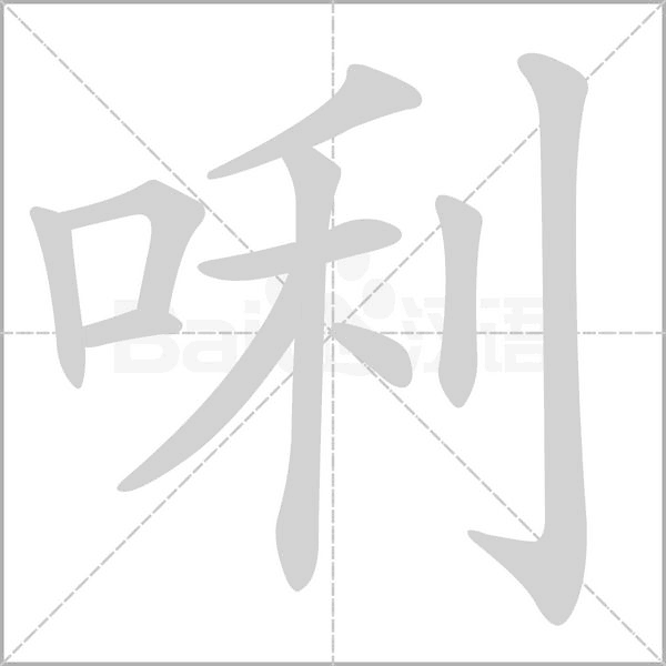 唎字笔顺动画