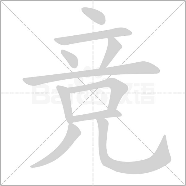 竞字笔顺动画
