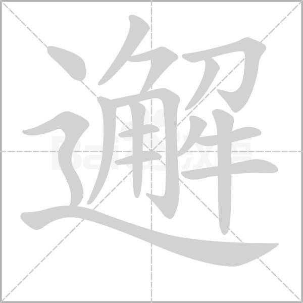 邂字笔顺动画