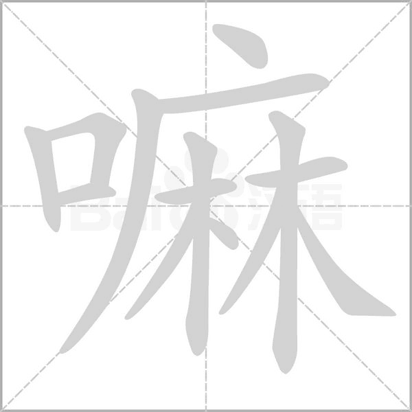 嘛字笔顺动画