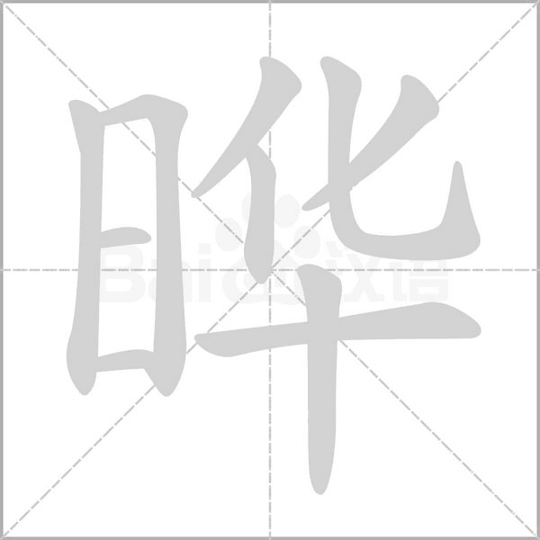 晔字笔顺动画