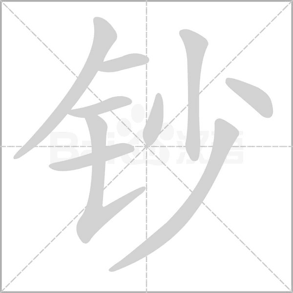 钞字笔顺动画