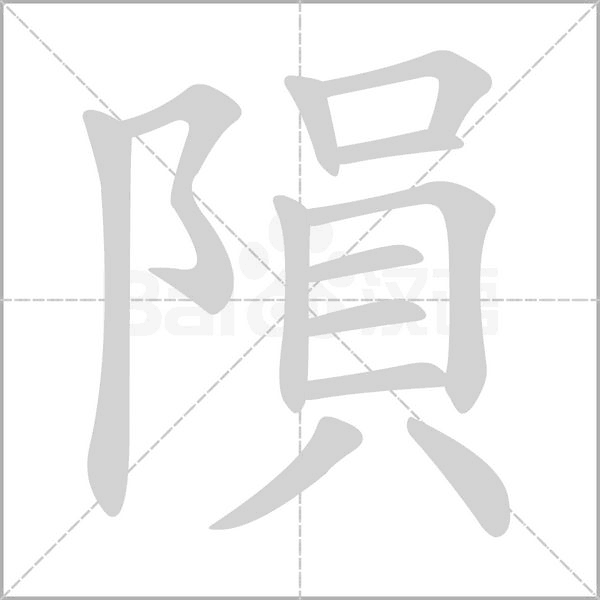 隕字笔顺动画
