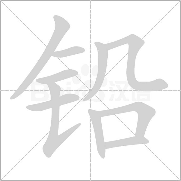 铅字笔顺动画