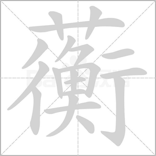 蘅字笔顺动画
