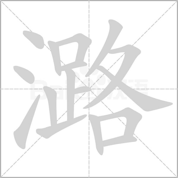 潞字笔顺动画